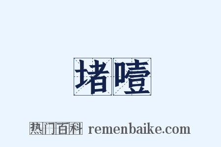 堵噎是什么意思的图片
